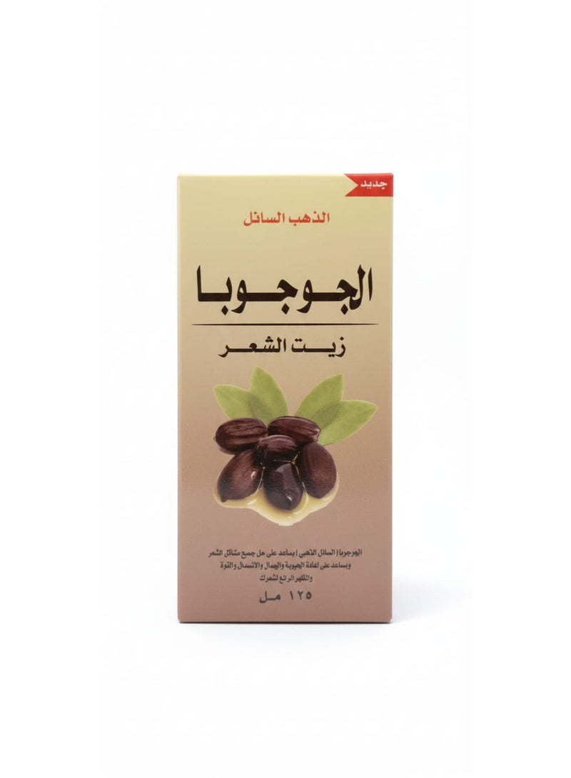 زيت الجوجوبا الطبيعي 125مل - Image 1